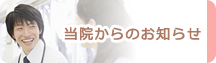 当院からのお知らせ