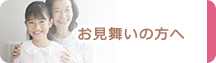 お見舞いの方へ