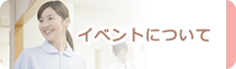 イベントについて