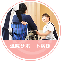 退院サポート病棟
