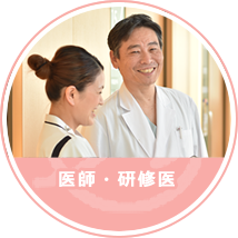 医師・研修医