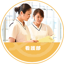 看護部