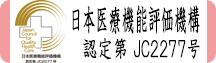 病院機能評価