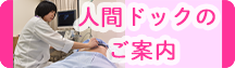 人間ドックのご案内