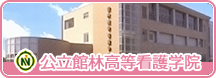 公立館林高等看護学院