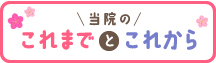 当院のこれまでとこれから