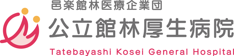 邑楽館林医療企業団 公立館林厚生病院　Tatebayashi Kosei General Hospital