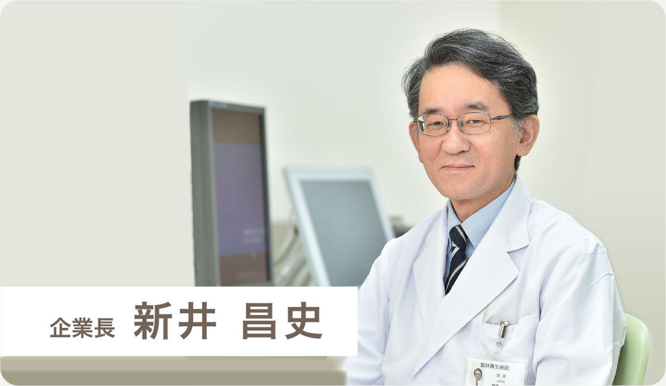 企業長 新井 昌史