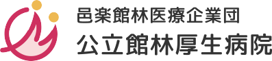 邑楽館林医療企業団 公立館林厚生病院