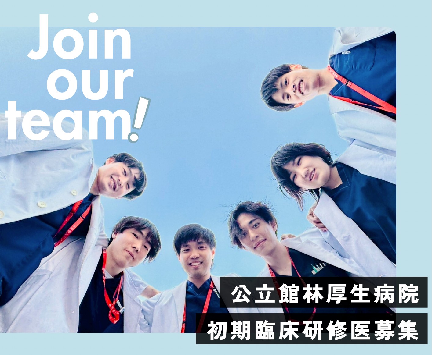 令和9年度 臨床研修医募集