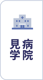 病院見学
