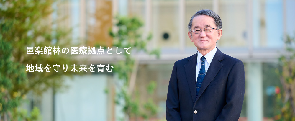 邑楽館林の医療拠点として地域を守り未来を育む