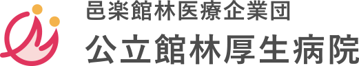 邑楽館林医療企業団 公立館林厚生病院